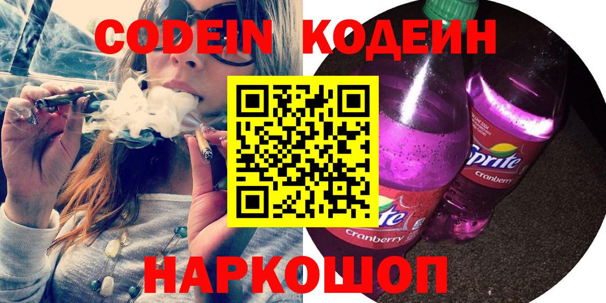 Кодеин Purple Drank Дятьково