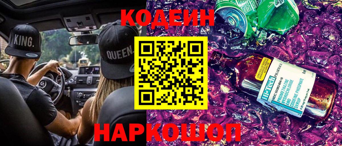 Дятьково  Codein напиток Lean (лин)  Вход с VPN  Кодеин Purple Drank 